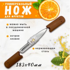 Универсальный нож для фруктов multi-purpose fruit knife коричневый MPFK-brown