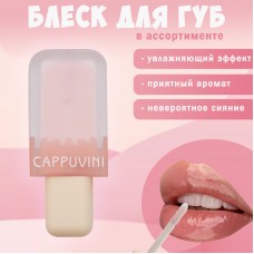 CAPPUVINI Блеск для губ Мороженое №4 CP132037-04 Розовый молочный