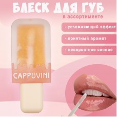 CAPPUVINI Блеск для губ Мороженое №3 CP132037-03 Прозрачно-персиковый 