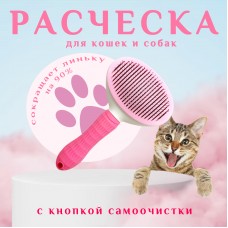 Расческа для кошек и собак розовый Cleanpet'S suitable for all cats&dogs CLEANPET-PINK