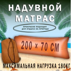 Надувной матрас Оранжевый 200×70 см ULeCamp-оrange