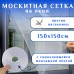DIY Сетка москитная против насекомых на Окно 150х150см DIY-Moskit