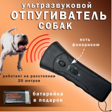 Ультразвуковой отпугиватель собак + тренер c батареей  Super Ultrasonic Dog Chaser GB4706-battery