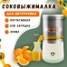 Портативная электрическая соковыжималка для цитрусовых CITRUS JUICER M-701