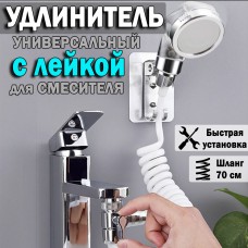 Удлинитель для смесителя с лейкой Насадка для душа с фильтром Shampoo Artifact Series Shower-artifact 