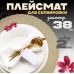 Плейсмат Подставка на стол под горячее Круглая 38см БЕЖЕВЫЙ 2 ШТ Placemat-Beg2 