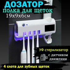 Дозатор для зубной пасты с держателем для щеток белый с УФ стерилизатором