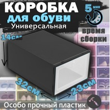 Корзинка для обуви складная Пластик Черный Shoe box storage box XH-667-Black