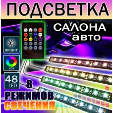 Светодиодная подсветка салона автомобиля от пульта 8 цветов 8 режимов 4 лампы 48 диодов Avto-Led4