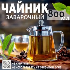 Стеклянный заварочный чайник 950мл (по факту 800 мл)  Press Art Tea Cup TeaCup800