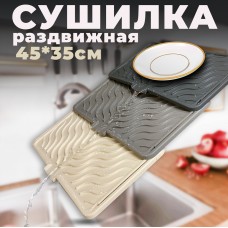 Подставка Сушилка Коврик раздвижная для посуды Expandable Draining Board A-530