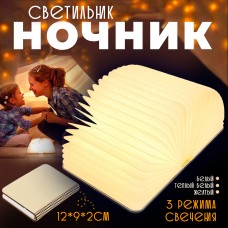 Ночник КНИГА Светильник Book Lamp USB 12*9*2 см Book-Lamp
