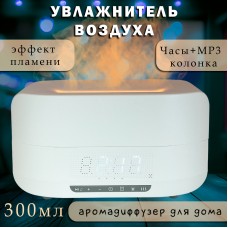 Увлажнитель воздуха с часами и МР3 колонкой Flame Aroma Humidifier, белый Diffuzor-MP3-white