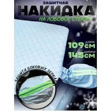 Защитная накидка для лобового стекла 109х145см Avto-Nakidka