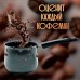 Турка для кофе №6 FEAST 450 мл Turka-450