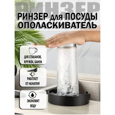 Automatic Cup Washer Ринзер для пинчера Ополаскиватель мойка стаканов Омыватель посуды ACW-Rinzer