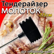 Молоток для отбивания мяса двусторонний Черный 25,5см Molotok-25Black