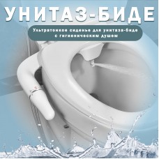 Ультратонкое сиденье для унитаза-биде с гигиеническим душем BIDE-WHITE