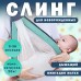 Слинг для новорожденных для кормления сетчатый бирюзовый baby sling YHH-20GREEN