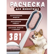 Расческа для удаления волос домашних животных 3 в 1 Pet Cleaning Hair Removing Comb 3 in 1 розовая PCHRC-pink