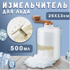 Ручной измельчитель льда белый Ice Shaver Белый 500мл IceShaver-White500
