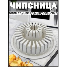 Чипсница для приготовления чипсов в микроволновке Абиком