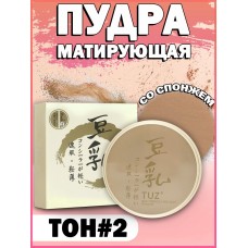 TUZ пудра со спонжем матирующая Skin friendly and silky powder 0246 оттенок 02