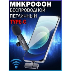 Микрофон для телефона для андройд wireless microphone TYPE-C Черный