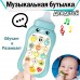 Le Tong Toys Музыкальный телефон в форме бутыли с соской Puzzle baby Bottle LTT-801A-Голубой