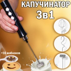 Ручной капучинатор для взбивания молока 3 режима работы, 3 насадки, 16 форм для узоров на кофе Electric Milk Frother EW-071-Черный