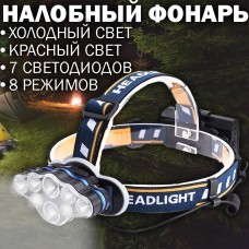 Налобный фонарь 7 светодиодов 8 режимов HEADLIGHT NEW KC-07
