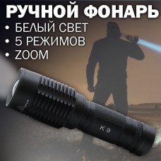 Ручной мощный тактический RECHARGEABLE FLASHLIGHT T6-K9
