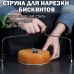 Нож Струна Слайсер для нарезки коржей и бисквитов 33x16 см Cake slicer