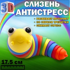 Гибка игрушка антистресс Улитка Слизень c глазами 17.5 см разноцветная Антистресс гусеница Погремушка 