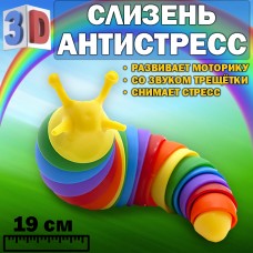 Гибка игрушка антистресс Улитка Слизень 19 см разноцветная Антистресс гусеница Погремушка