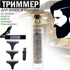 Триммер Беспроводная бритва для бороды Hair Glipper 3 насадки 1мм 2мм 3мм щеточка и масло для чистки Медный Дракон