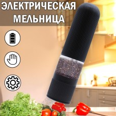 Электрическая Мельница для соли перца и специй Перечница Salt & pepper grinder