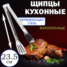 Щипцы Лопатка Кухонная Металл High Quality hotel supplies series Strong & Durable Малая 23.5 см