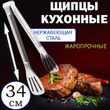 Щипцы Лопатка Кухонная Металл High Quality hotel supplies series Strong & Durable Большая 34см