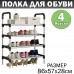 Органайзер для обуви 4 Яруса Easy-to-assemble shoe rack