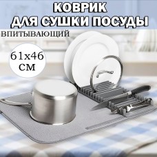 Коврик для сушки посуды 61х46 см Серый