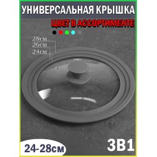 Универсальная крышка Средняя для скороварок и кастрюль с диаметром 24х26х28см LID Цвет в ассортименте