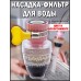 Насадка фильтр для воды на кран с хомутом Цвет в ассортименте