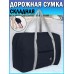 Сумка дорожная складная Travel Golding Garry Bag Темно-Синий