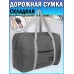 Сумка дорожная складная Travel Golding Garry Bag Серый