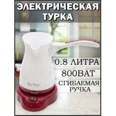 Платформа для приготовления кофе Sytai 0,8 литров Electrical coffee pot ST-008 Белый