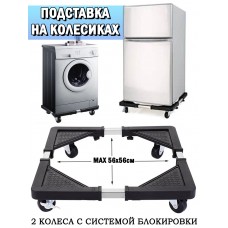 Подставка на колесиках под стиральную машинку Special base for washing machine and refrigerator 56x56см