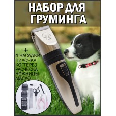 Набор для груминга PET Grooming Hair Clipper kit (Машинка 4 насадки, Ножницы, щеточка, масло, Когтерез, Пилка, USB провод) C011905