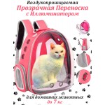 Воздухопроницаемая Прозрачная Переноска с иллюминатором для кота Сумка Рюкзак для домашних животных Малиновый