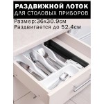 Раздвижной лоток органайзер для столовых приборов 36х30.9(52.4) Expandable Cutlery Tray Черный